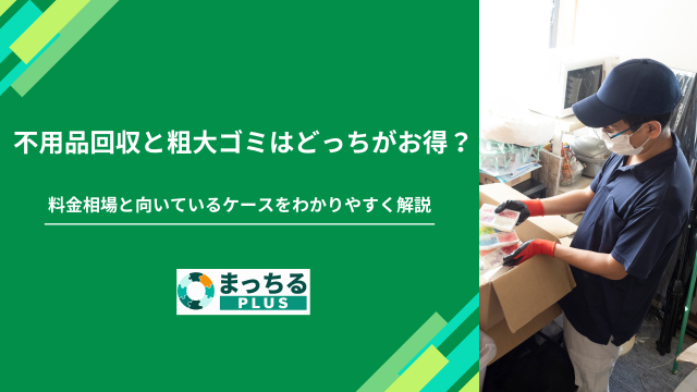 不用品回収と粗大ゴミはどっちがお得？料金相場と向いているケースをわかりやすく解説