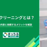 冷蔵庫クリーニングとは？プロの掃除内容と依頼するメリットを解説