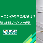冷蔵庫クリーニングの料金相場は？サイズ別の費用と業者選びのポイントを解説