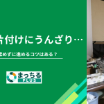 実家の片付けにうんざり…親と揉めずに進めるコツはある？