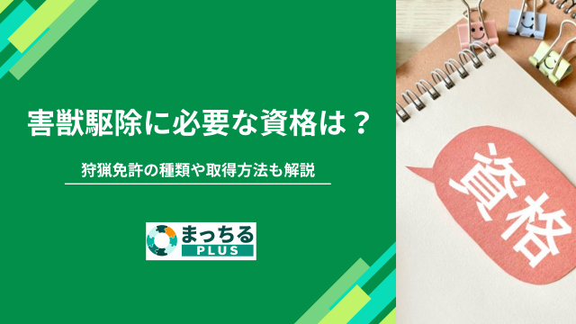 害獣駆除に必要な資格は？狩猟免許の種類や取得方法も解説
