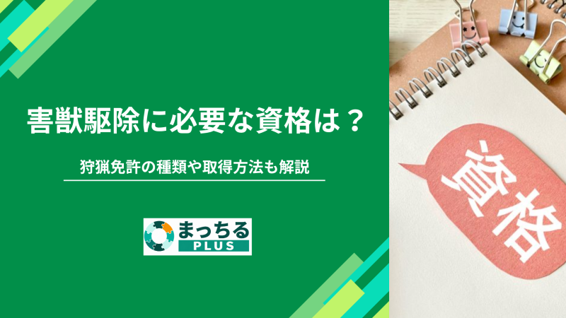 害獣駆除に必要な資格は？狩猟免許の種類や取得方法も解説
