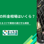 害獣駆除の料金相場はいくら？費用を抑えるコツや業者の選び方も解説