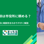 害獣駆除は市役所に頼める？5つの支援と相談先をわかりやすく解説