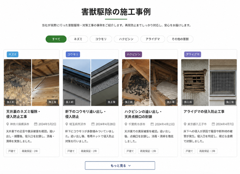害虫駆除の施工事例のイメージ画像