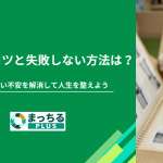 断捨離のコツと失敗しない方法は？捨てられない不安を解消して人生を整えよう