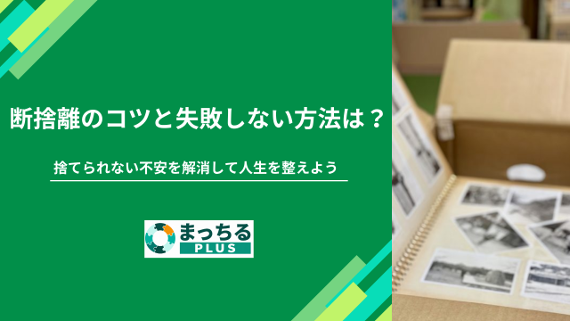 断捨離様 断捨離のコツと失敗しない方法は？捨てられない不安を解消して人生を