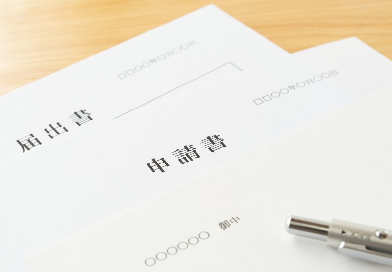 申請書/届出書/行政