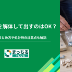 粗大ゴミを解体して出すのはOK？分解後のまとめ方や処分時の注意点も解説