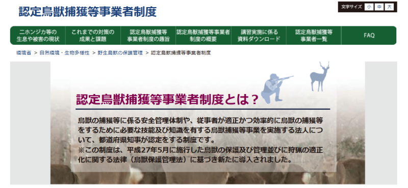 認定鳥獣捕獲等事業者制度