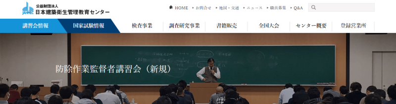 防除作業監督者講習会