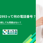 050-1783-2993って何の電話番号？無視しても問題はない？