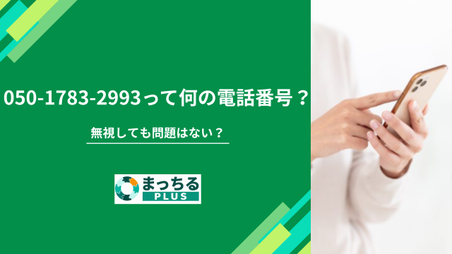 050-1783-2993って何の電話番号？無視しても問題はない？