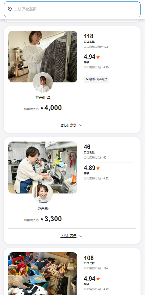 くらしのマーケット_家事代行・家政婦