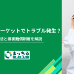 くらしのマーケットでトラブル発生？対処法と損害賠償制度を解説