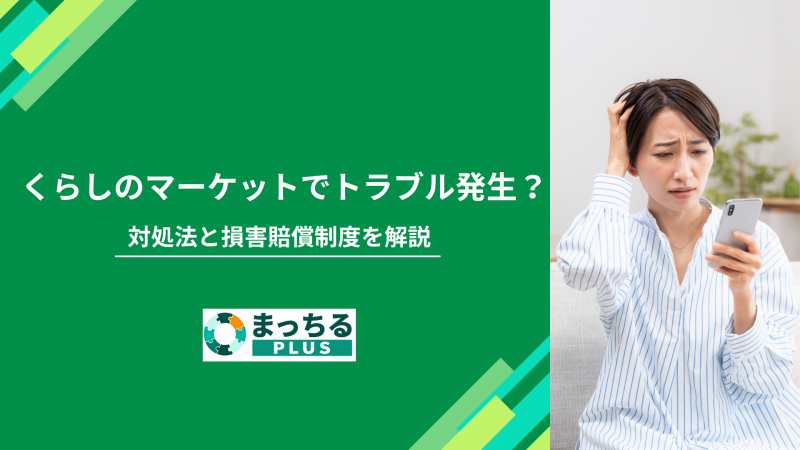 くらしのマーケットでトラブル発生？対処法と損害賠償制度を解説