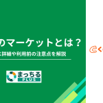 くらしのマーケットとは？サービス詳細や利用前の注意点を解説