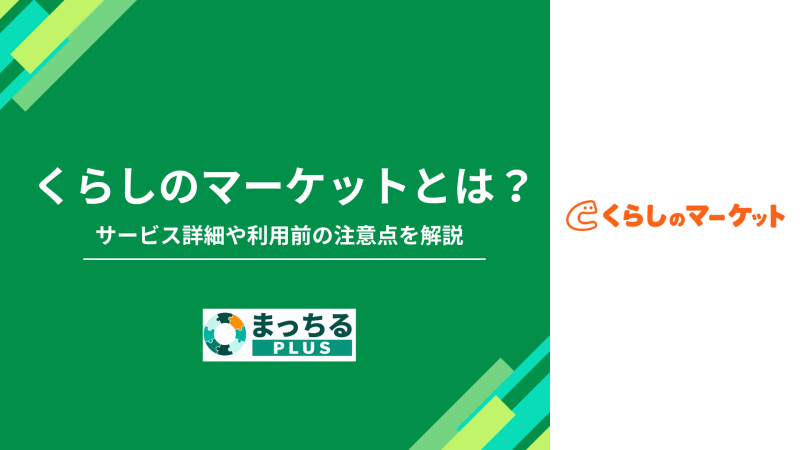 くらしのマーケットとは？サービス詳細や利用前の注意点を解説