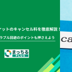 くらしのマーケットのキャンセル料を徹底解説！発生時期とトラブル回避のポイントも押さえよう