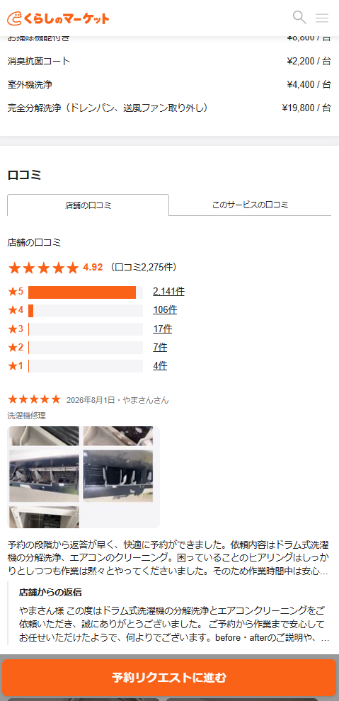 くらしのマーケットの口コミ例