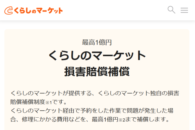 くらしのマーケットの損害賠償補償制度