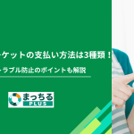 くらしのマーケットの支払い方法は3種類！変更やトラブル防止のポイントも解説