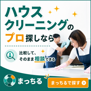まっちる_ハウスクリーニング_バナー