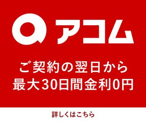 アコム_バナー