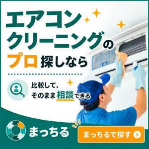 まっちる_エアコンクリーニング_バナー