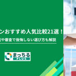カードローンおすすめ人気比較21選！初心者が金利や審査で後悔しない選び方も解説
