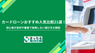 カードローンおすすめ人気比較21選！初心者が金利や審査で後悔しない選び方も解説