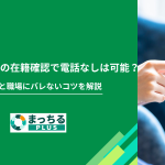 カードローンの在籍確認で電話なしは可能？仕組みと職場にバレないコツを解説