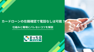 カードローンの在籍確認で電話なしは可能？仕組みと職場にバレないコツを解説
