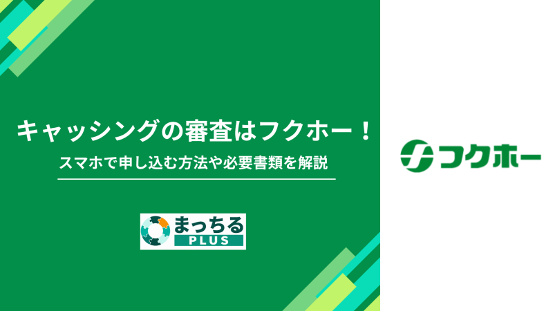 キャッシングの審査はフクホー！スマホで申し込む方法や必要書類を解説