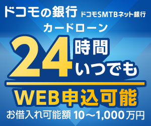 ドコモSMTBネット銀行カードローン_TOP