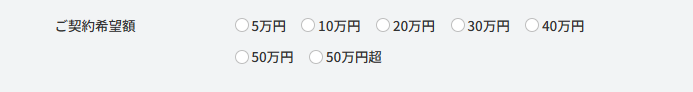 フクホーでの契約希望額