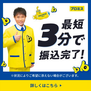 プロミス_バナー