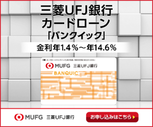 三菱UFJ銀行カードローン「バンクイック」_バナー