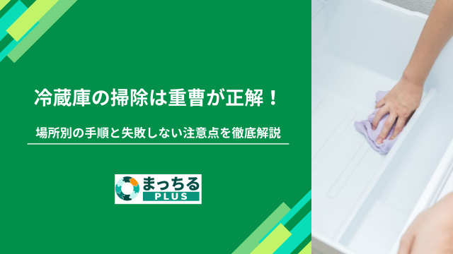 冷蔵庫の掃除は重曹が正解！場所別の手順と失敗しない注意点を徹底解説