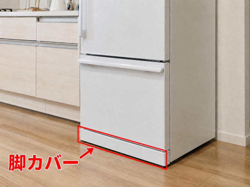 冷蔵庫の脚カバー
