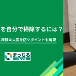 冷蔵庫の裏を自分で掃除するには？動かすコツと故障＆火災を防ぐポイントも解説