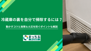 冷蔵庫の裏を自分で掃除するには？動かすコツと故障＆火災を防ぐポイントも解説