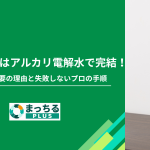 冷蔵庫掃除はアルカリ電解水で完結！二度拭き不要の理由と失敗しないプロの手順