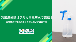 冷蔵庫掃除はアルカリ電解水で完結！二度拭き不要の理由と失敗しないプロの手順