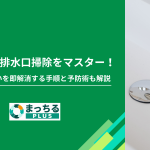 洗面所の排水口掃除をマスター！つまり・臭いを即解消する手順と予防術も解説