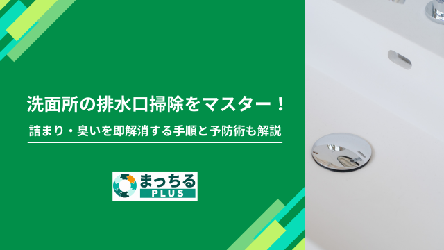 洗面所の排水口掃除をマスター！つまり・臭いを即解消する手順と予防術も解説