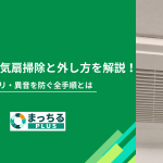 洗面所の換気扇掃除と外し方を解説！ホコリ・異音を防ぐ全手順とは