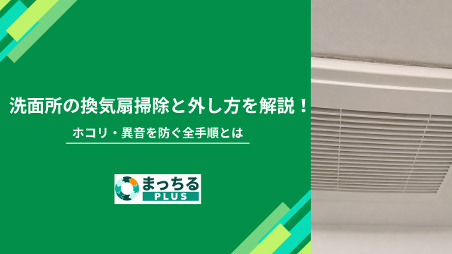 洗面所の換気扇掃除と外し方を解説！ホコリ・異音を防ぐ全手順とは