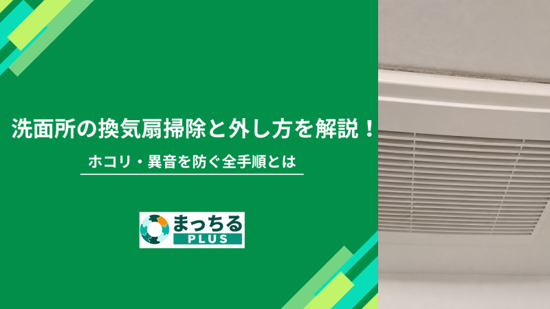 洗面所の換気扇掃除と外し方を解説！ホコリ・異音を防ぐ全手順とは