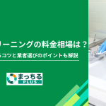 洗面所クリーニングの料金相場は？費用を抑えるコツと業者選びのポイントも解説